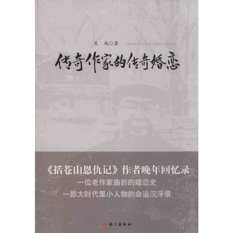 传奇作家的传奇婚恋 吴越  书籍