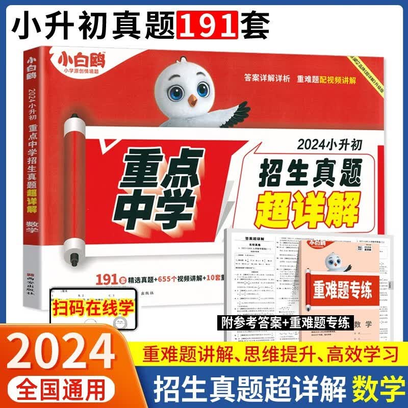 【科目自选】2024版万唯小白鸥小升初星空卷小升初分类卷小升初名校真题卷英语语文数学星空小白欧小学毕业升学重点中学招生分班试卷招生真题超详解 星空小升初真题卷 数学191属于什么档次？