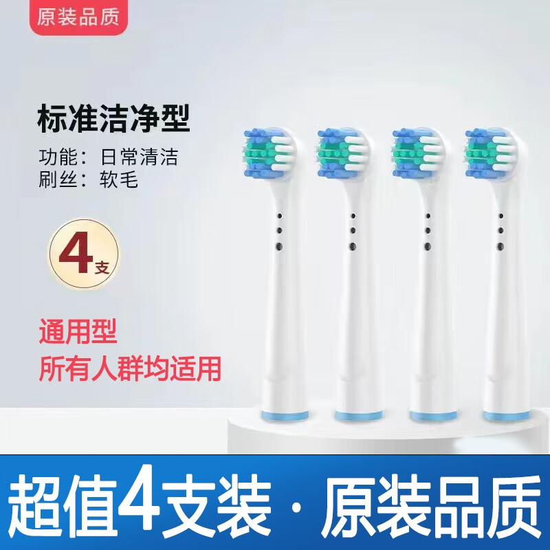 适配博朗OralB欧乐比B电动牙刷头D12/D16/通用电动牙刷替换头儿童 通用标准【4支装】 适配OralB属于什么档次？