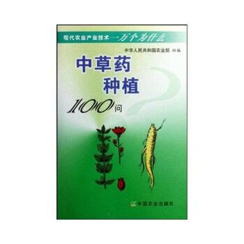 中药种植100问97871091324749787109132474