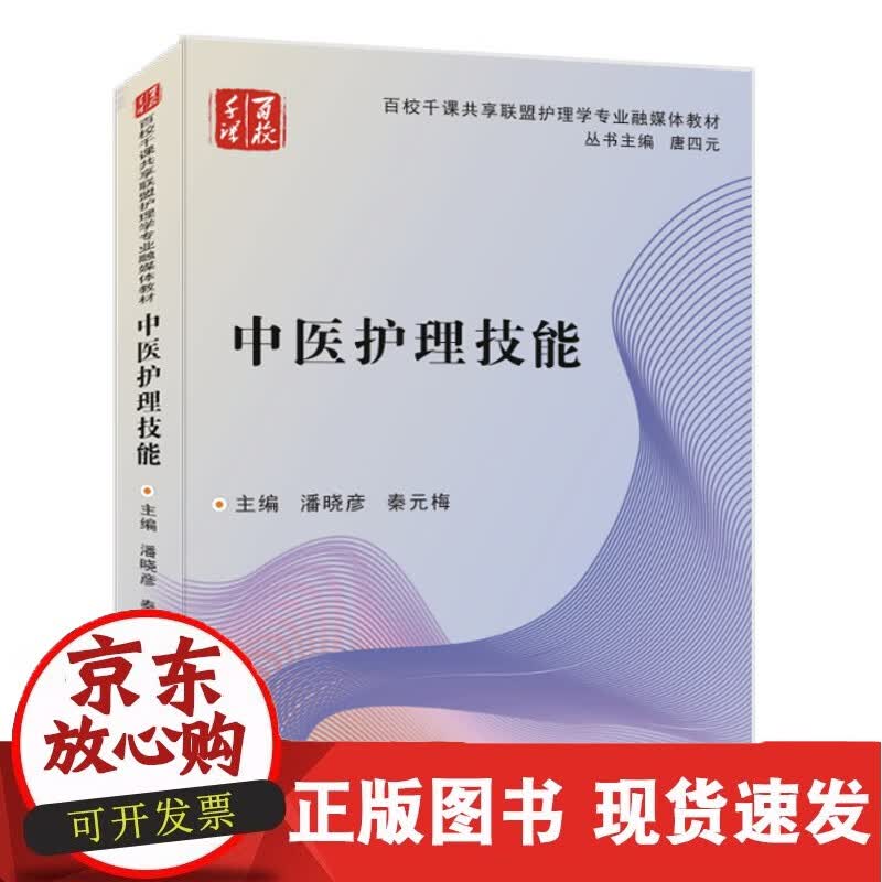 中医护理技能正版