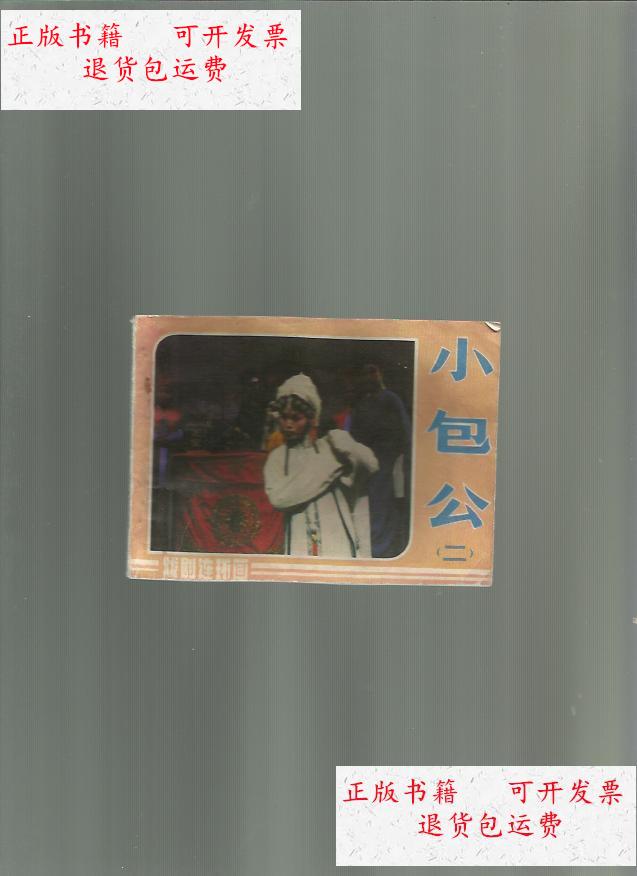 【二手9成新】影剧:小包公(二) /改编周建一 中国戏剧出版社