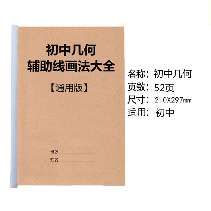 初中几何辅助线画法大全初二初三通用版练习本 均码 初中几何
