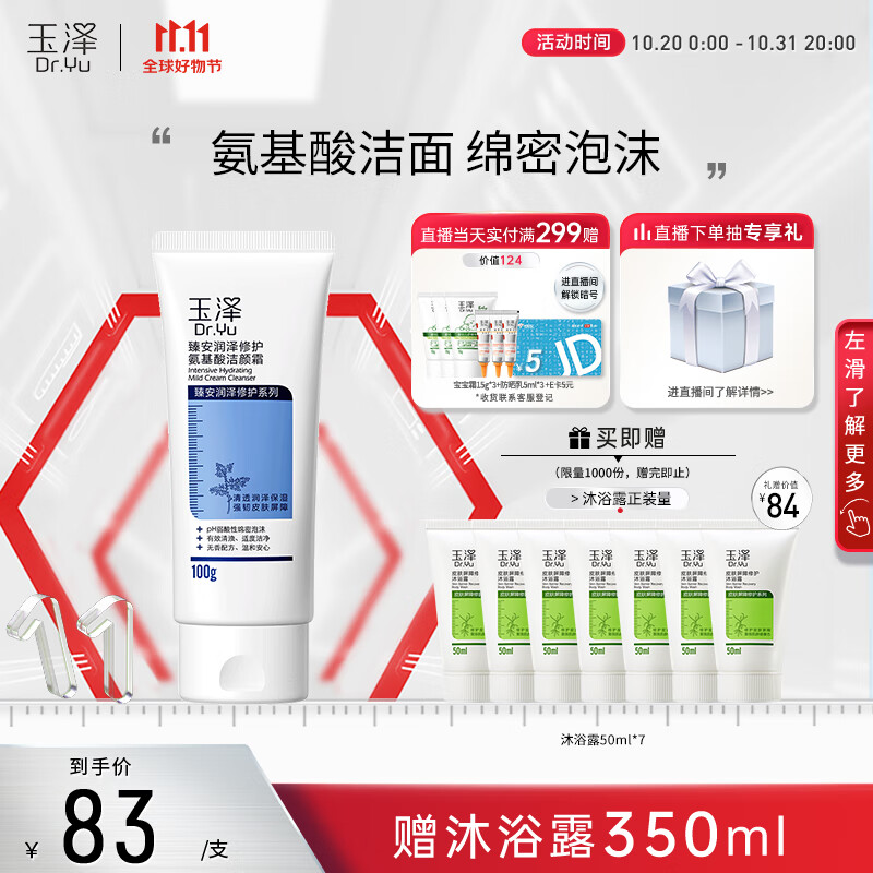 玉泽臻安润泽修护洁颜霜100g(氨基酸洗面奶）使用感如何?