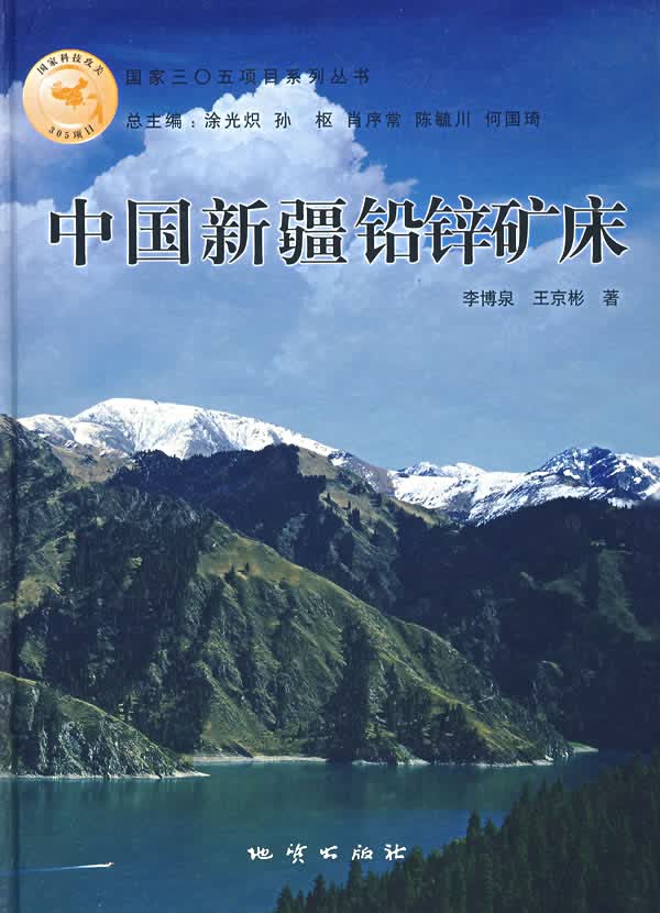 中国铅锌矿床【正版图书】