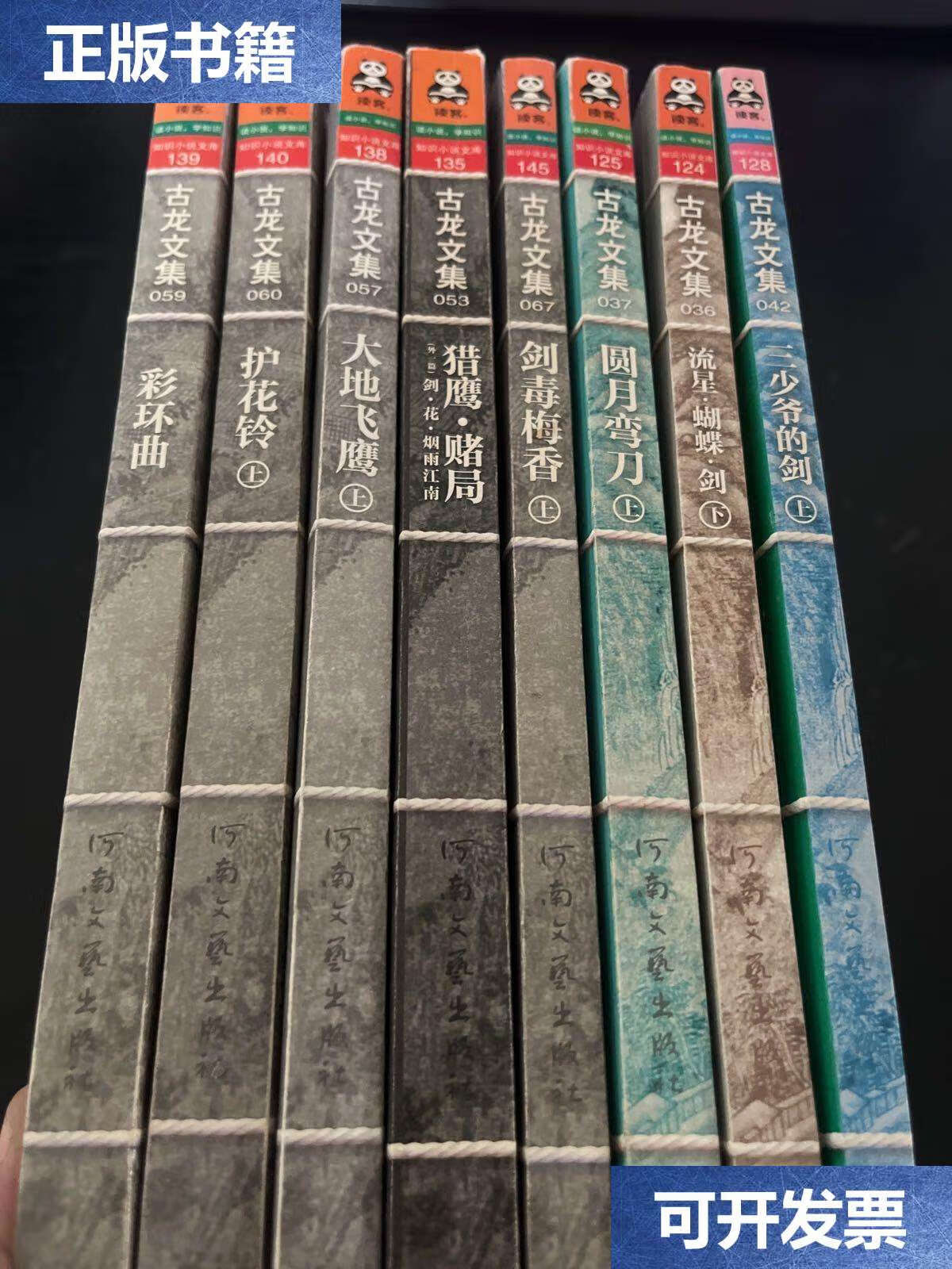 【二手9成新】古龙文集:三少爷的剑上,流星蝴蝶剑下,圆月弯刀上,剑毒