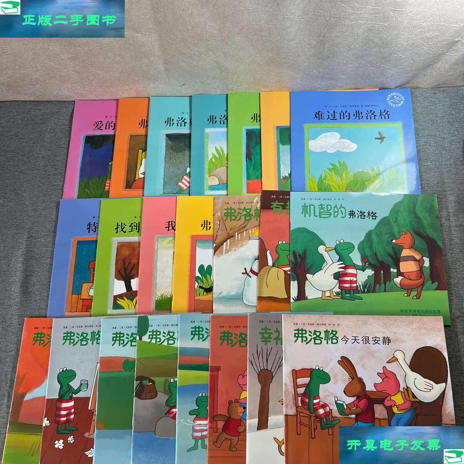 【二手9成新】青蛙弗洛格的成长故事(22册合售) /[荷兰]马克斯·维尔