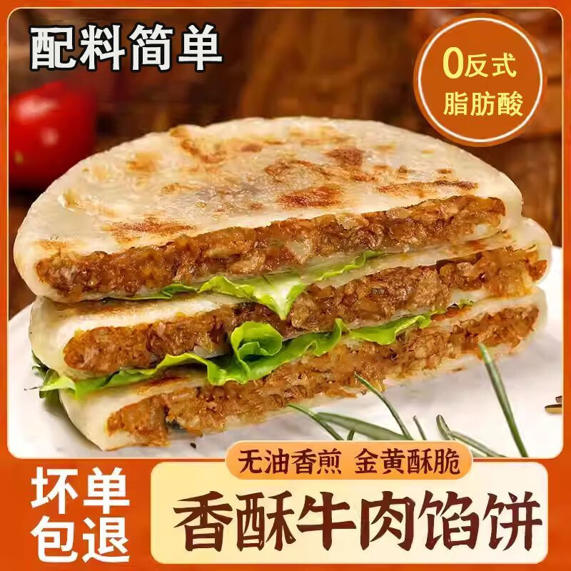 牛肉馅饼早餐半成品饼胚速食手抓饼营养煎饼酥皮馅饼肉饼家庭即食 请及时取件冷冻保存 【尝鲜8个】牛肉馅饼