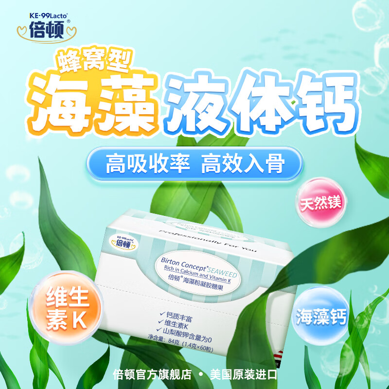 倍顿海藻钙60粒 海藻液体钙 特别含维生素k和镁 锁钙好吸收 水果味 不