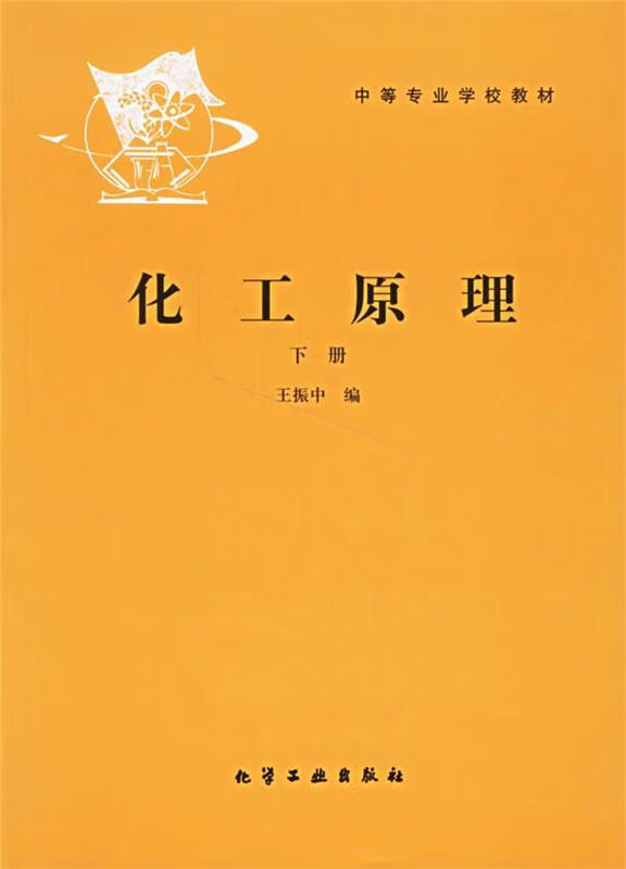 化工原理 王振中 编 化学工业出版社