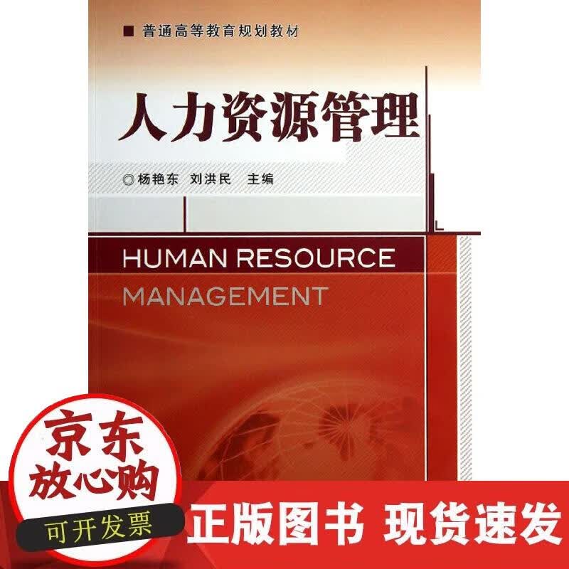 【正版现货】人力资源管理