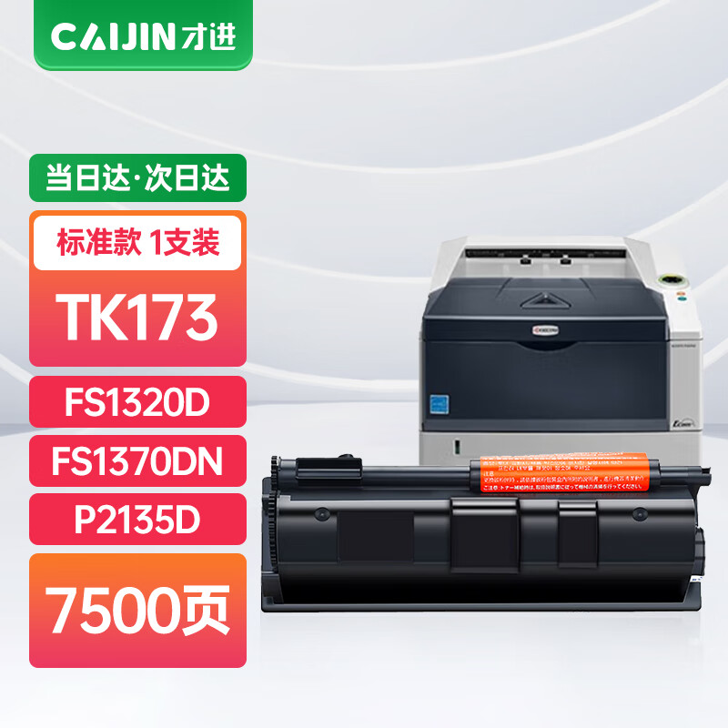 才进适用京瓷tk-173粉盒kyocera fs-1320d硒鼓fs-1370dn复印机墨盒