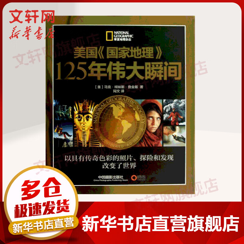 美国《国家地理》125年伟大瞬间 (美)马克·柯林斯·詹金斯  中国摄影出版社