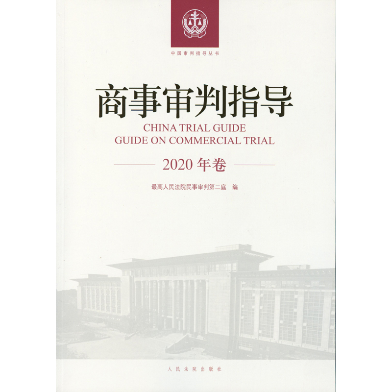 正版 2021新书 商事审判指导 2020年卷 最高人民法院民事审判第二庭 中国审判指导丛书 审判实务参考法律书籍 人民法院出版社