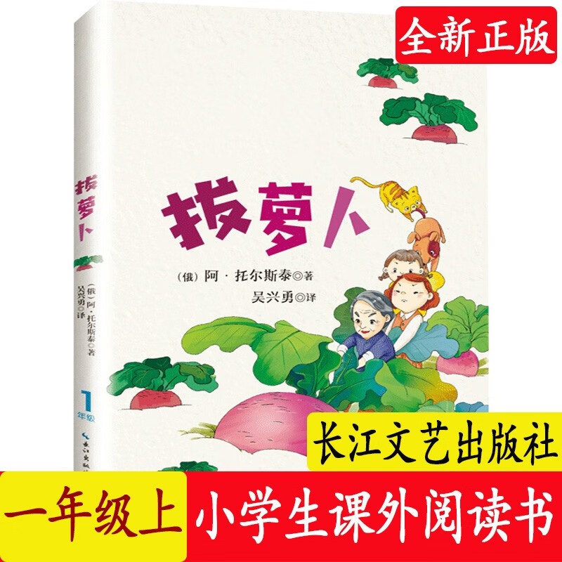 拔萝卜 1一年级上册全彩注音版小学语文同步阅读书系教科书课文作家