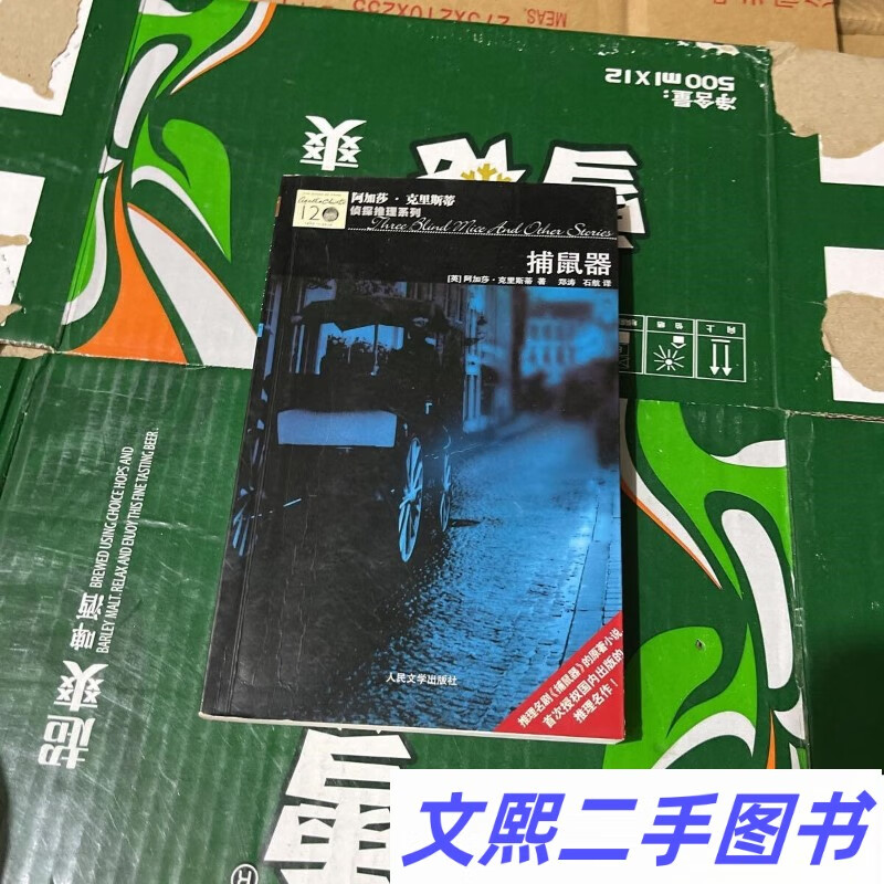c捕鼠器 阿加莎·克里斯蒂 人民文学出版社原版老书