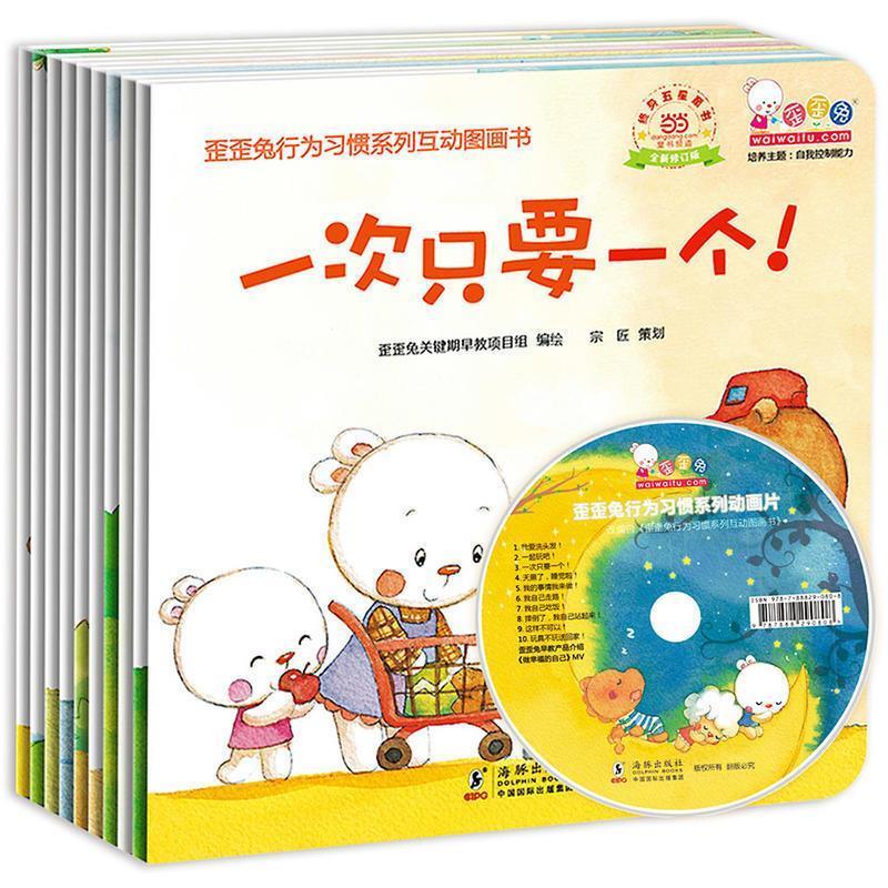 歪歪兔行为习惯系列互动图画书(全10册)