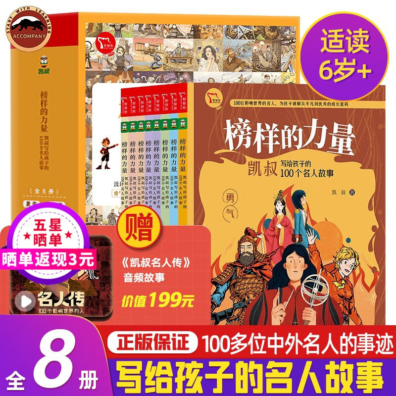 凯叔名人传榜样的力量-凯叔写给孩子的100个名人故事8册赠价值199凯叔名人传音频故事 汲取榜样力量树立少年志向 凯叔写给孩子的100个名人故事8册怎么样,好用不?