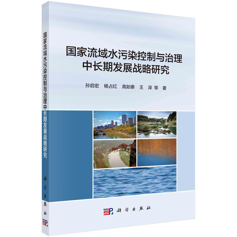 国家流域水污染控制与治理中长期发展战略研究