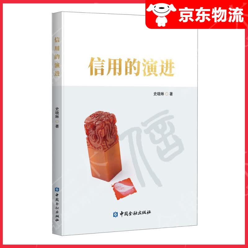 信用的演进