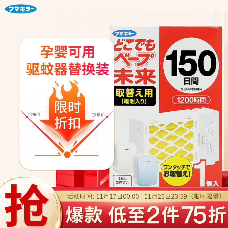 日本进口 未来（VAPE）便捷式电子驱蚊器替换芯150日