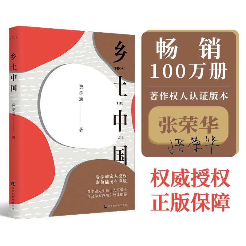 【部编高一语文指定用书】乡土中国(全彩插图版，赠送全章节思维导图+有声朗读音频)【樊登推荐】领读文化出品
