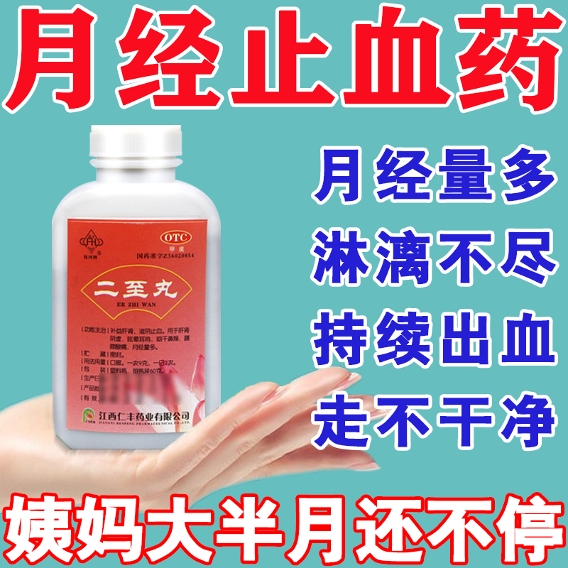 女人止血药月经】月经量多有血块淋漓不尽滋阴止血 妇科用药非处方药