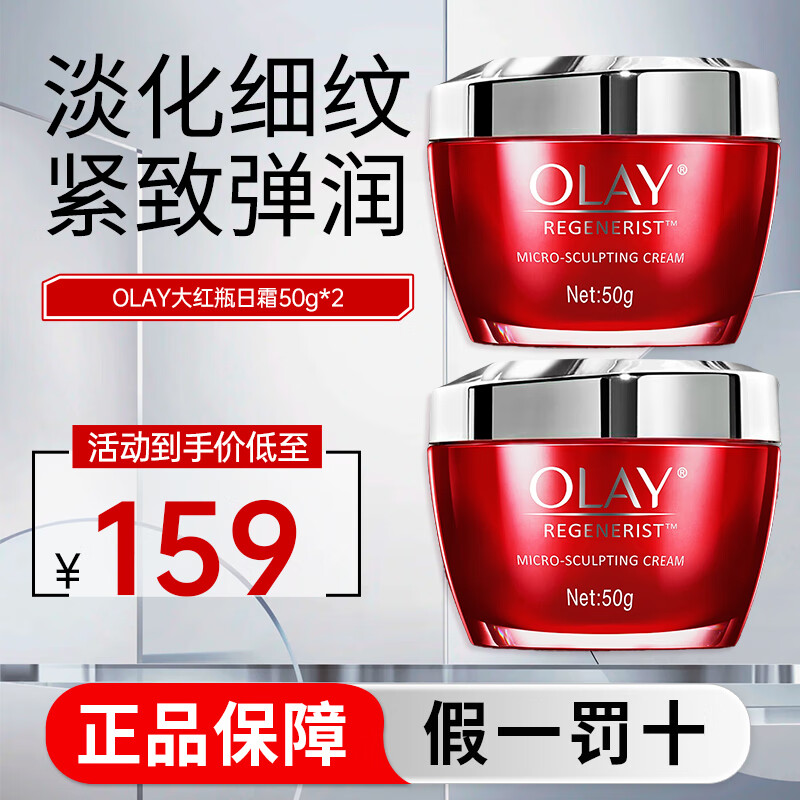 玉兰油（OLAY）大红瓶面霜50g新生塑颜金纯面霜紧致抗皱淡化细纹保湿滋润 【紧致弹润】大红瓶 50g *2瓶