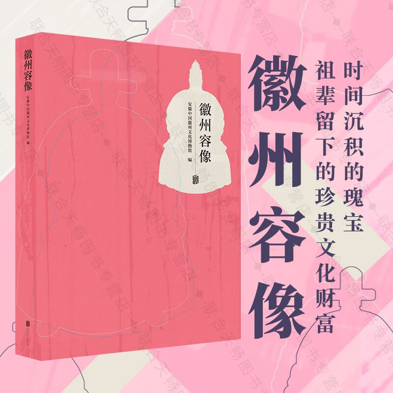 徽州容像 容像共计99件 年代涵盖明 清