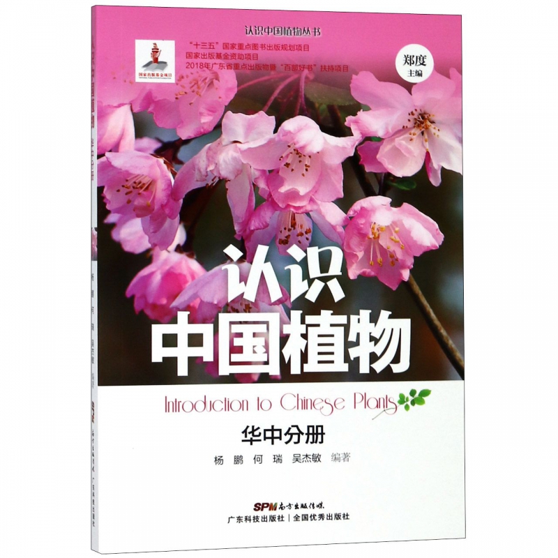 认识中国植物(华中分册)/认识中国植物丛书