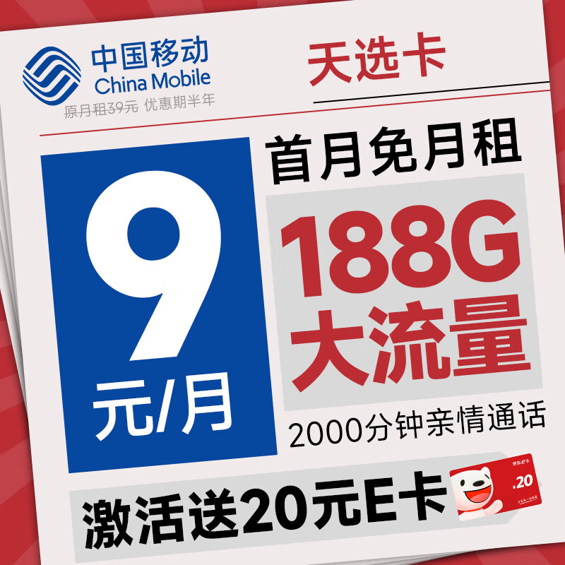 中国移动 移动流量卡手机卡不限速移动纯上网卡5G低月租电话卡全国通用校园卡 天选卡9元月租188G全国流量
