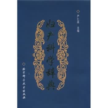 妇产科学辞典 严仁英 编【正版】