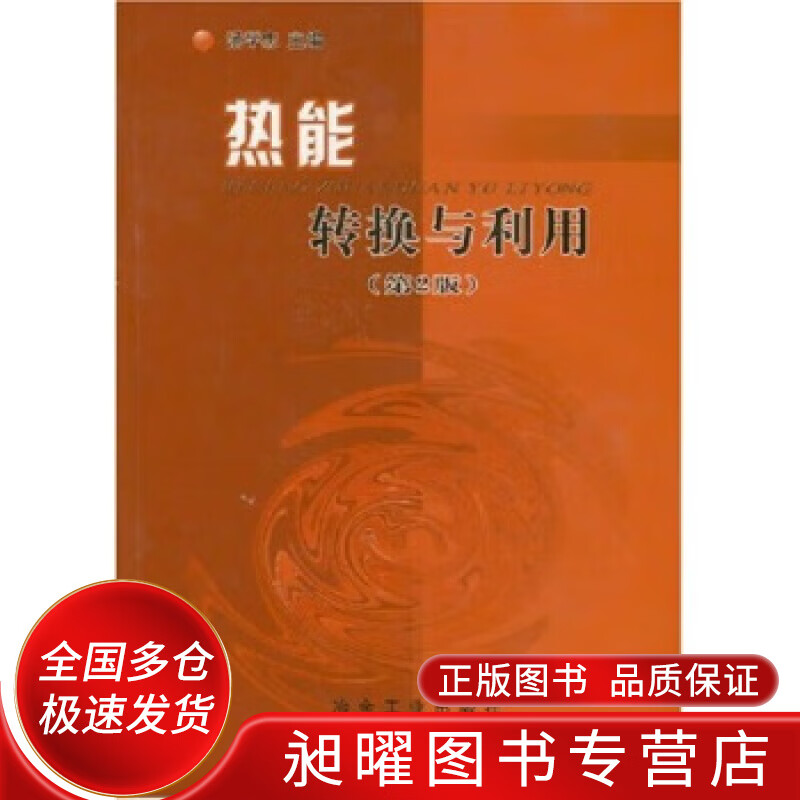 热能转换与利用【正版好书,下单速发】