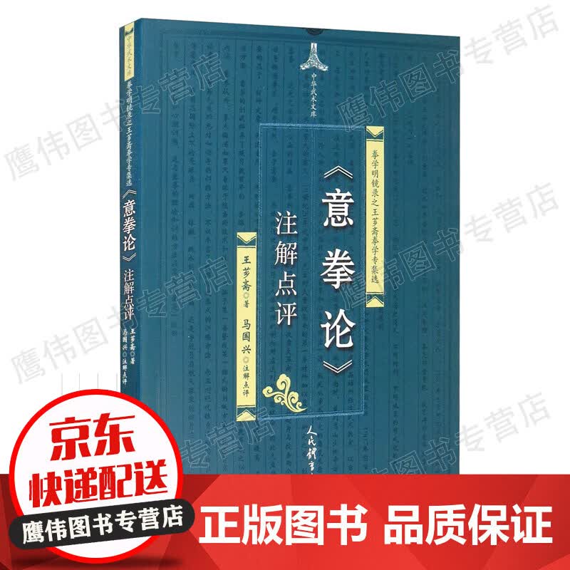 《意拳论》注解点评 王芗斋著马国兴注体育运动传统拳术武术书大成拳论意拳正轨拳道中枢人民体育功夫书