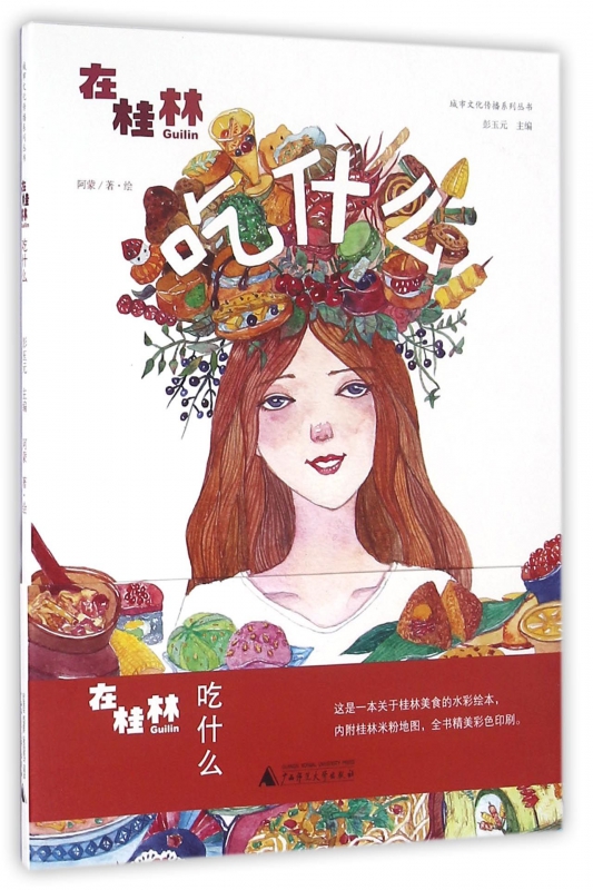 在桂林吃什么/城市文化传播系列丛书