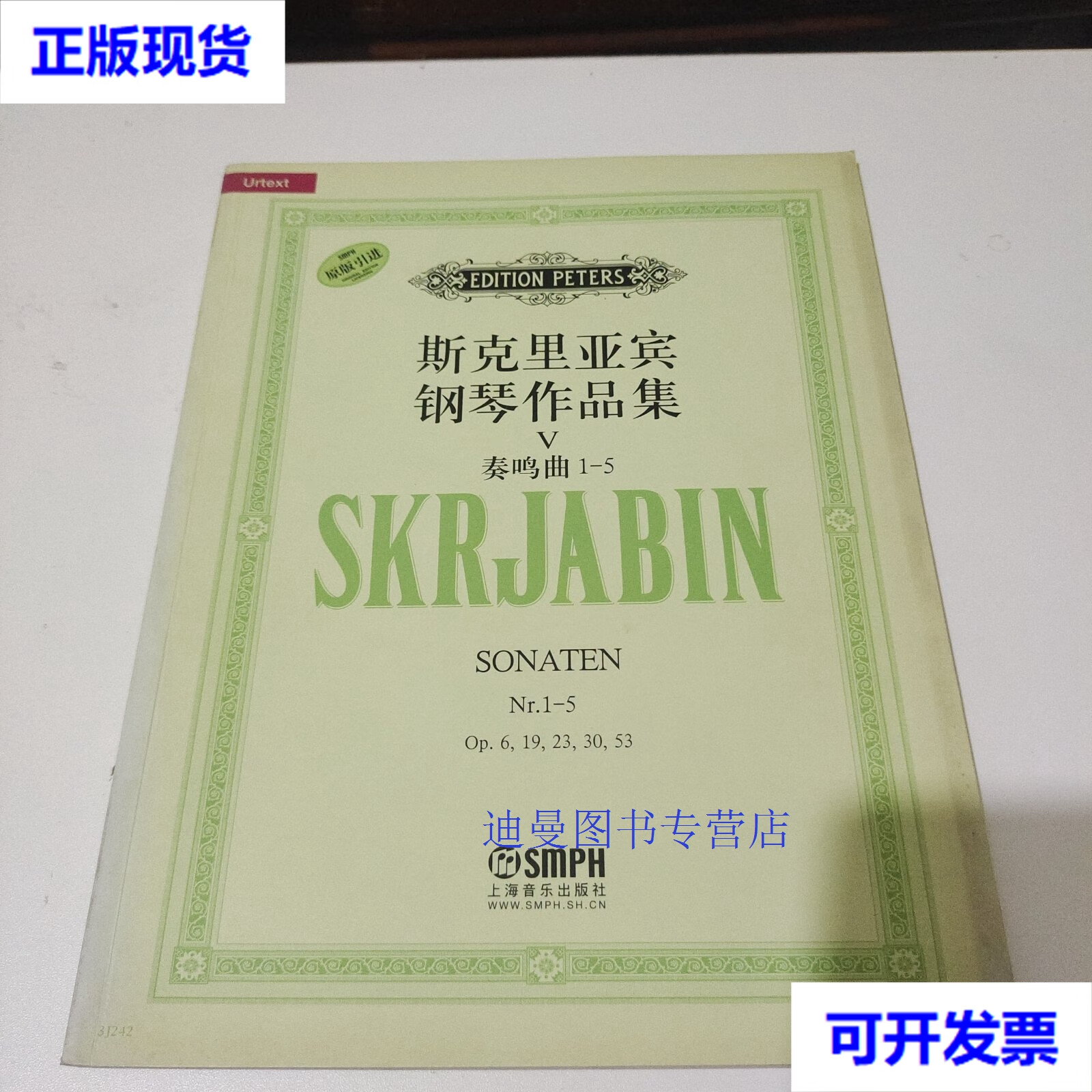 【二手九成新】斯克里亚宾钢琴作品集5:奏鸣曲1-5(原版引进) 君特
