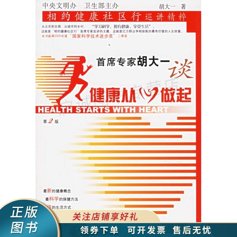 首席专家胡大一谈健康从心做起：相约健康社区行巡讲精粹
