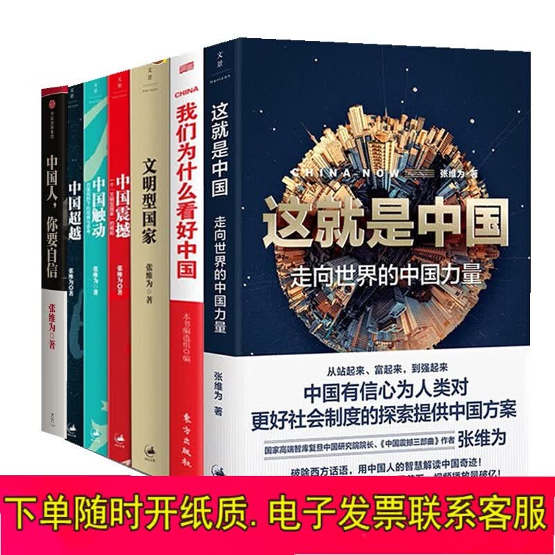 张维为著作【 7册】政治军事，这就是中国+中国震撼+中国触动+中国超越+文明型国家+我们为什么看好张维为的书