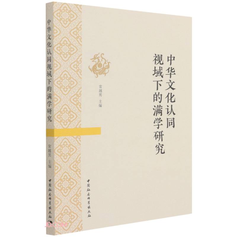 中华文化认同视域下的满学研究