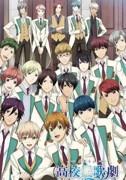 高校星歌剧第三季