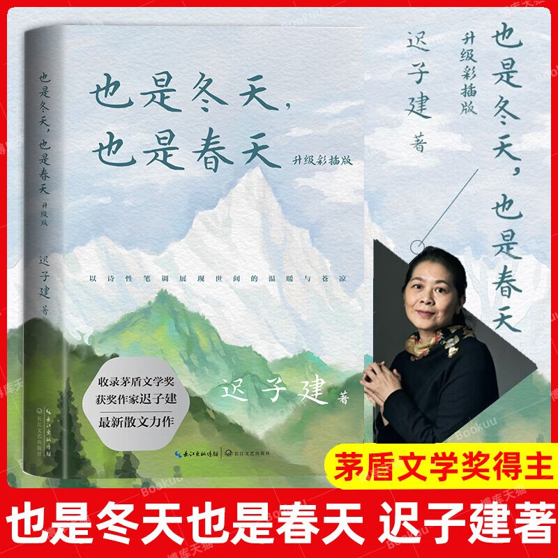 也是冬天也是春天 收录矛盾文学奖获奖作家迟子建最新散文力作及其经典散文名篇额尔古纳河右岸作者作品 初高中生经典文学名著课外阅读书籍属于什么档次？