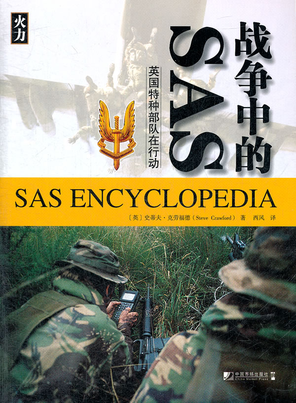 战争中的sas:英国特种在行动【正版图书】