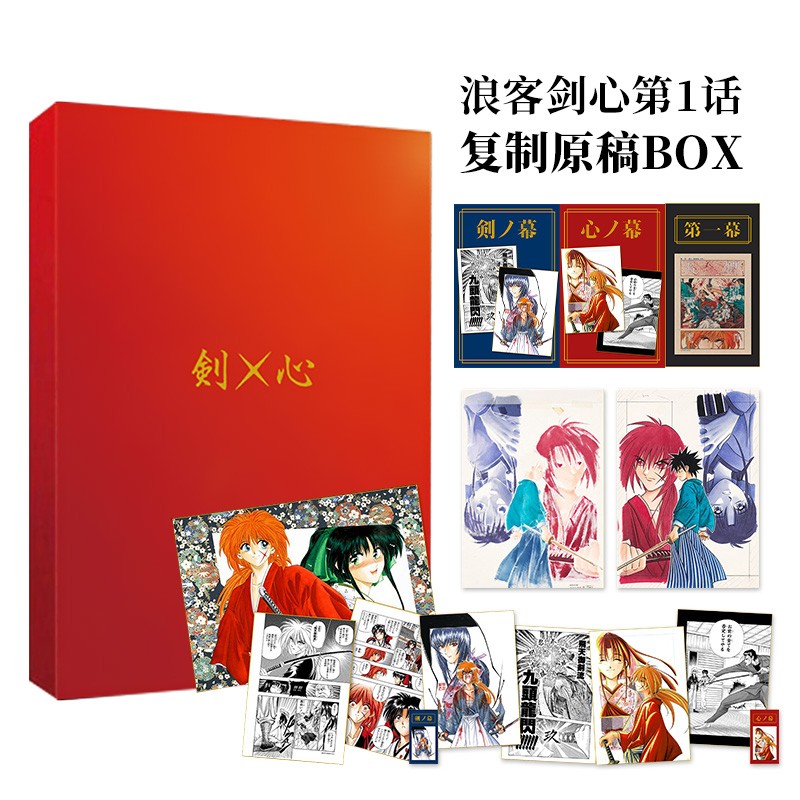 【现货】浪客剑心第1话复制原稿BOX：剑×心 るろうに剣心 和月伸宏 集英社 日文原版进口插画原画设定善本图书