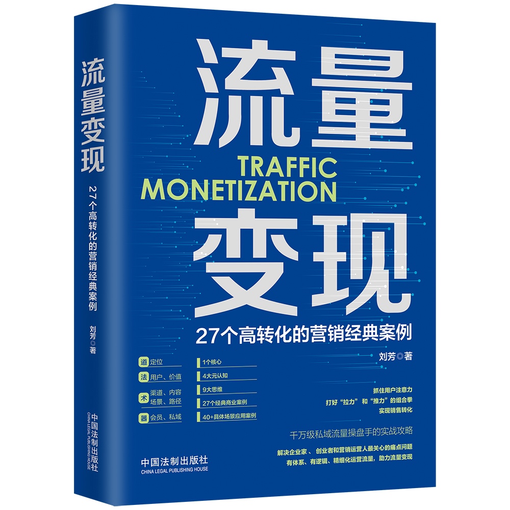 流量变现 : 27个高转化的营销经典案例