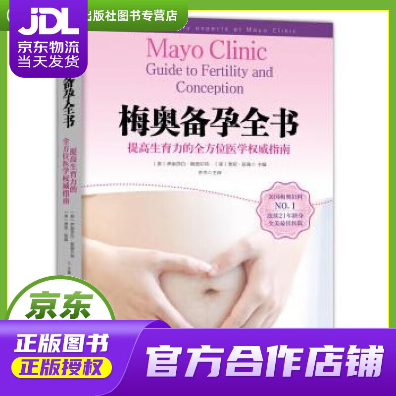 【正版图书 京东配送】梅奥备孕全书 [美] 伊丽莎白 斯图尔特（Elizabeth A.Stewar