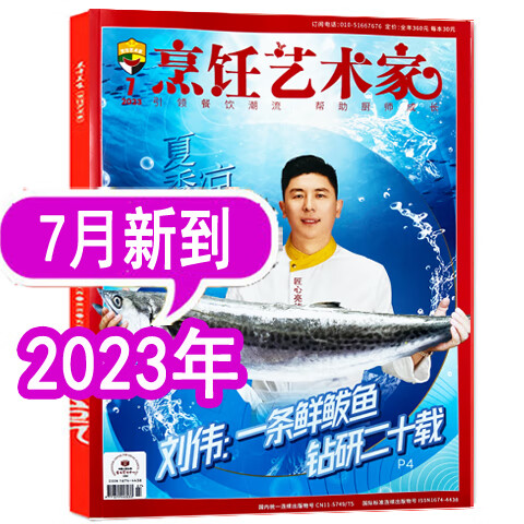 【8月新到】东方美食烹饪艺术家杂志2023年1/2/3/4/5/6/7/8月/202 [2023年7月(单本)]