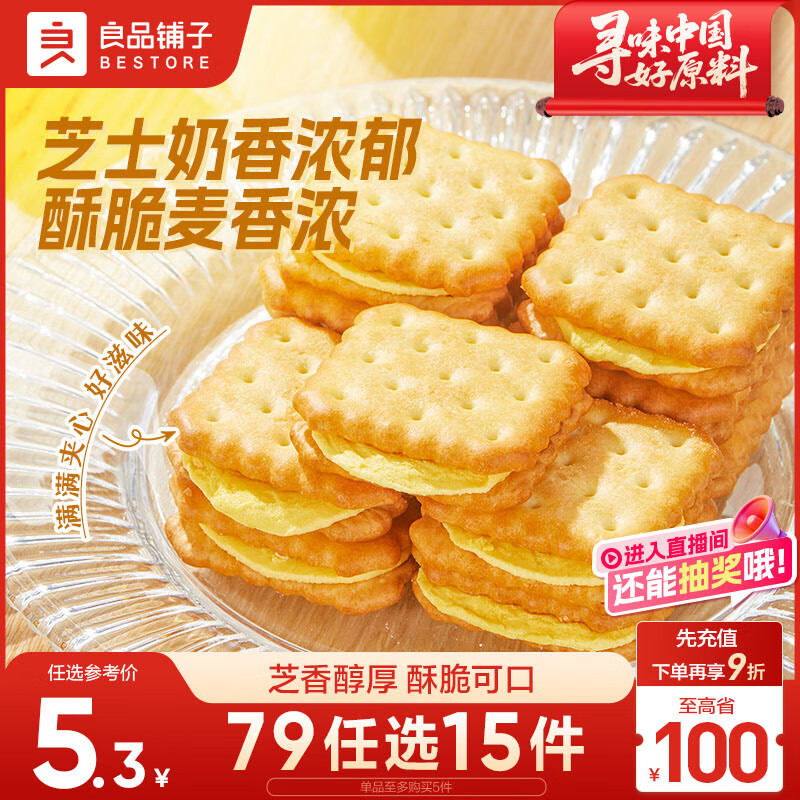 良品铺子 芝士夹心饼干106g休闲零食早餐代餐办公室下午茶充饥饼干糕点