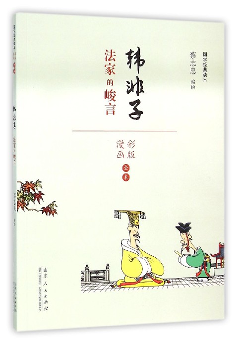 韩非子(法家的峻言漫画彩版全本)/国学经典读本