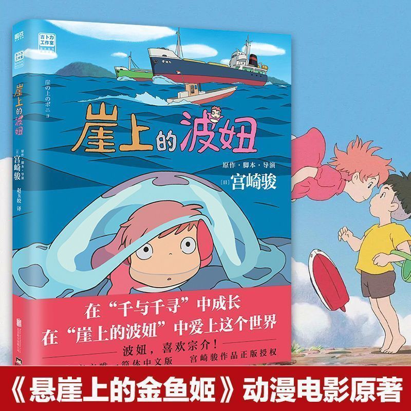 崖上的波妞 宫崎骏书籍简体中文版漫画画集绘本悬崖上的金鱼姬 崖上的