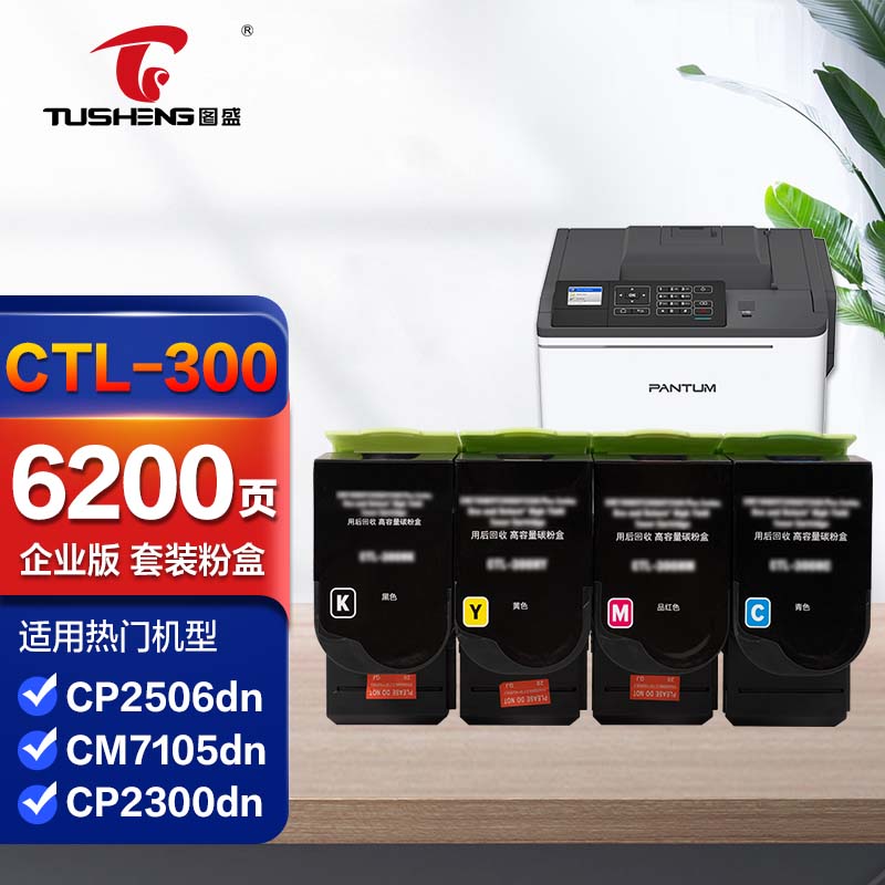 图盛CTL-300粉盒四色套装适用奔图CP2300dn硒鼓CP2506dn PLUS墨盒CM7105DN复印机碳粉盒打印机墨粉仓